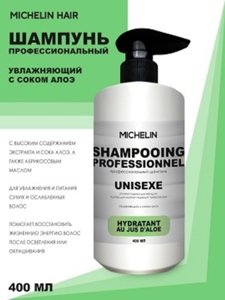 MICHELIN Шампунь увлажняющий с соком алоэ, 400 мл