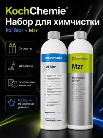 KochChemie Pol Star и Mzr Набор средств для химчистки