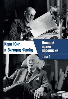 Переписка. Юнг и Фрейд, 2 части (PDF)