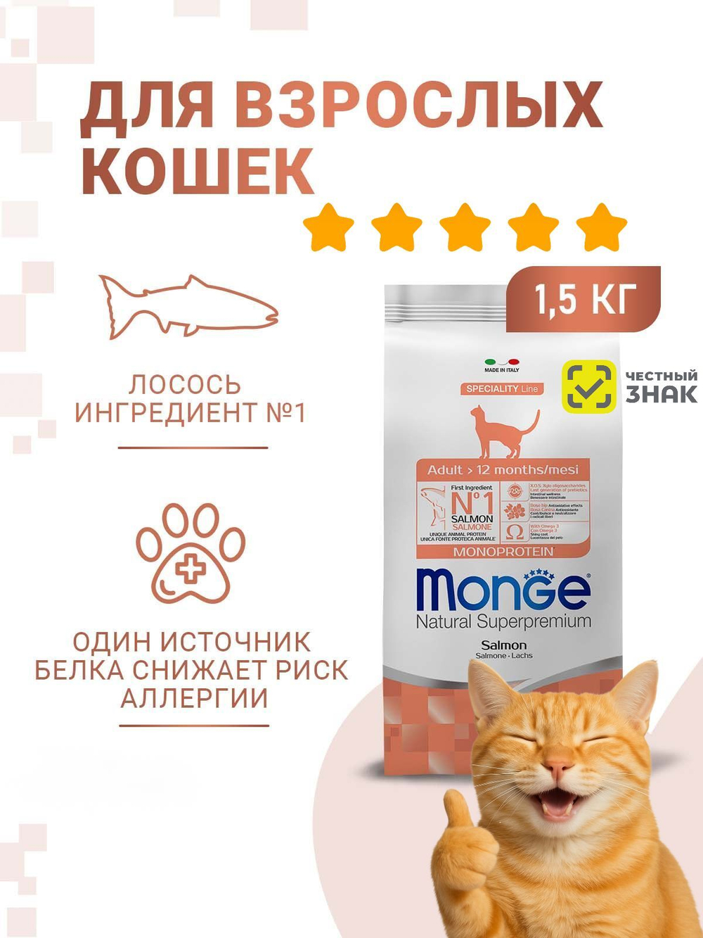 Гипоаллергенный корм Monge Monoprotein Adult для взрослых кошек с лососем, 1,5 кг