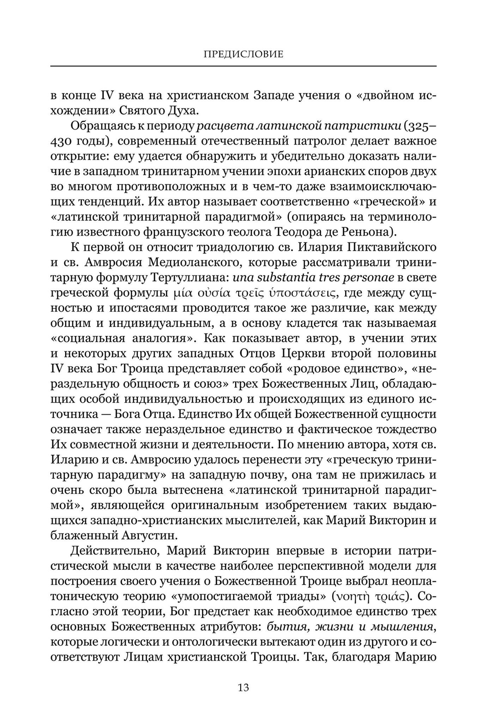 Формирование тринитарной доктрины в латинской патристике