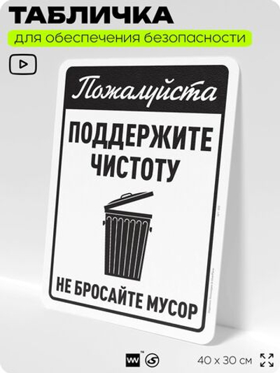 Табличка для обеспечения безопасности "Пожалуйста, поддержите чистоту", для офиса, по охране труда для предприятия, организаций, 40х30 см, Silver Plane x Айдентика Технолоджи