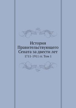 История Правительствующего Сената за двести лет. 1711-1911 гг. Том 1 | Нет автора