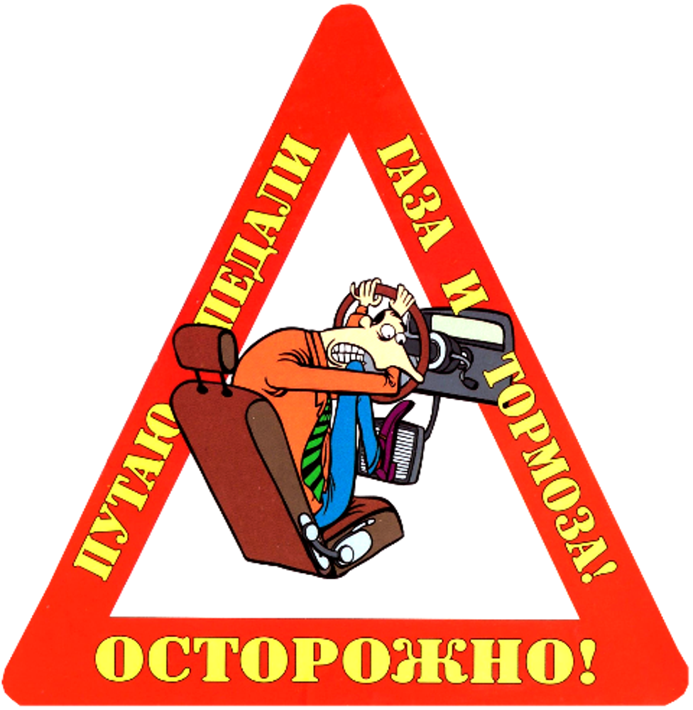 Наклейка на авто &quot;Осторожно! Путаю педали газа и тормоза!&quot;