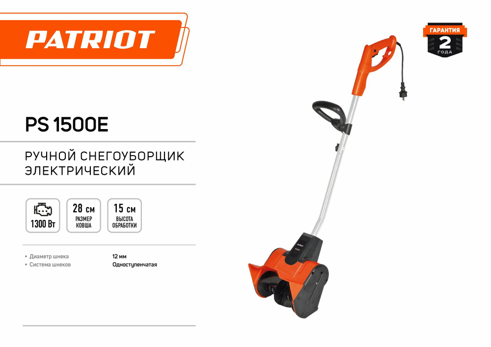 Снегоуборщик электрический PATRIOT PS 1500 E, 1300 Вт