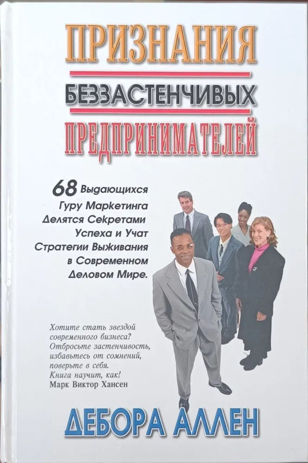 Признания беззастенчивых предпринимателей