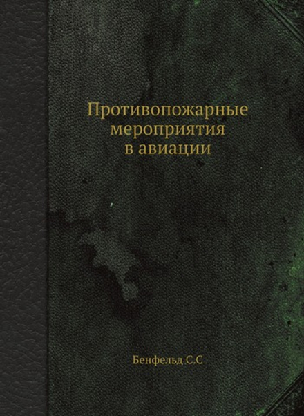 Противопожарные мероприятия в авиации | С. Бенфельд