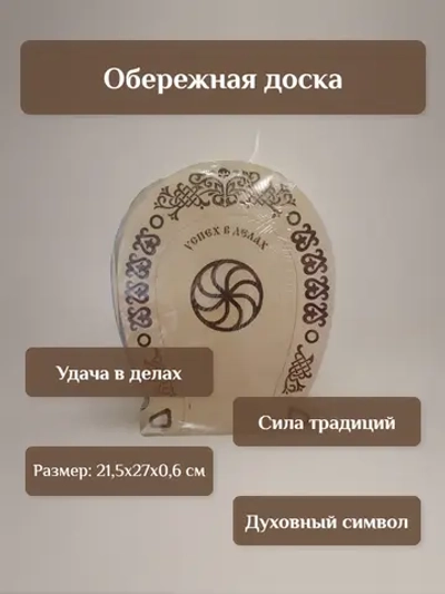 Обережная доска "Успех в делах", узор "Заря"