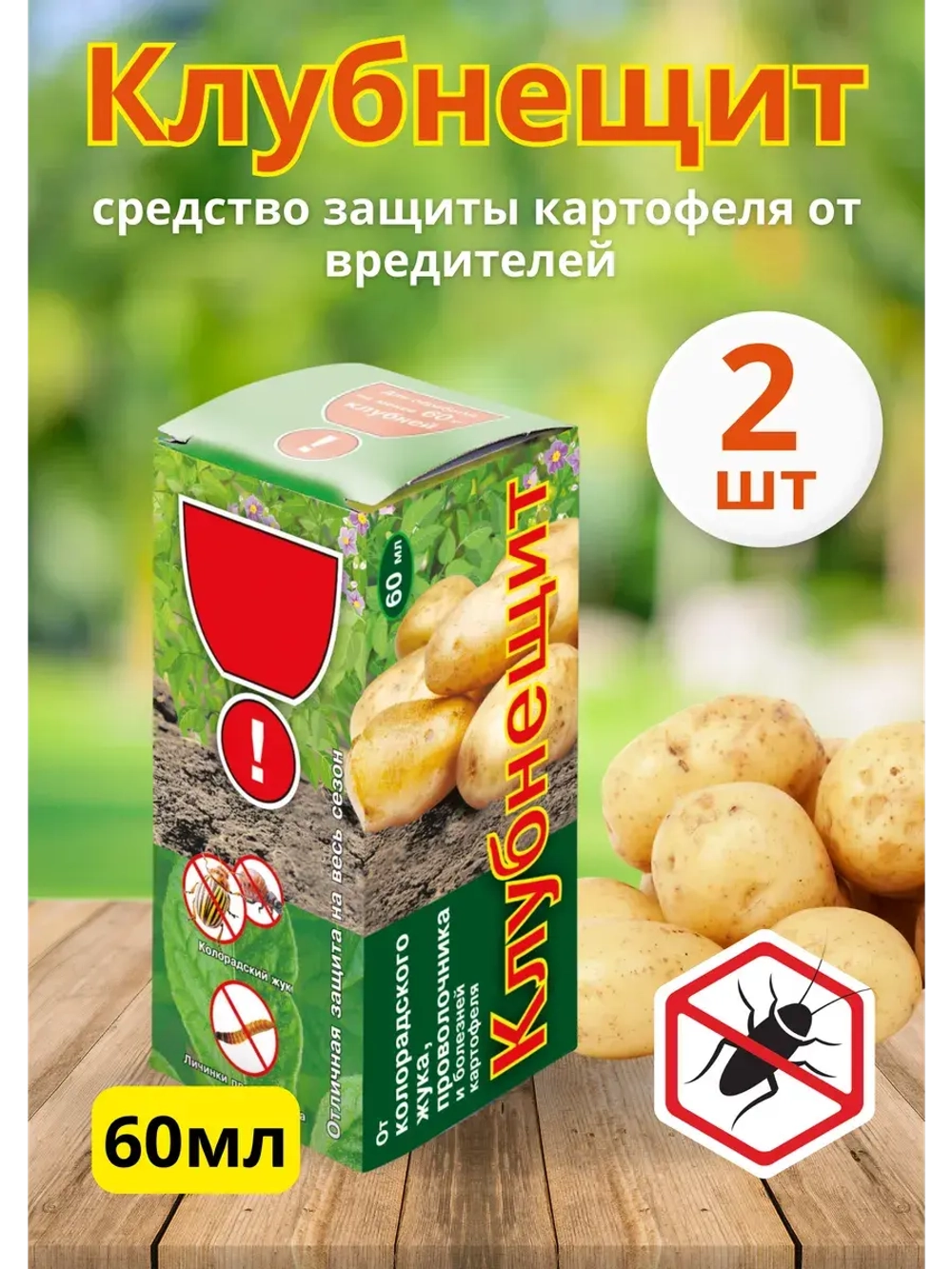 Клубнещит 60мл для обработки клубней картофеля *2шт