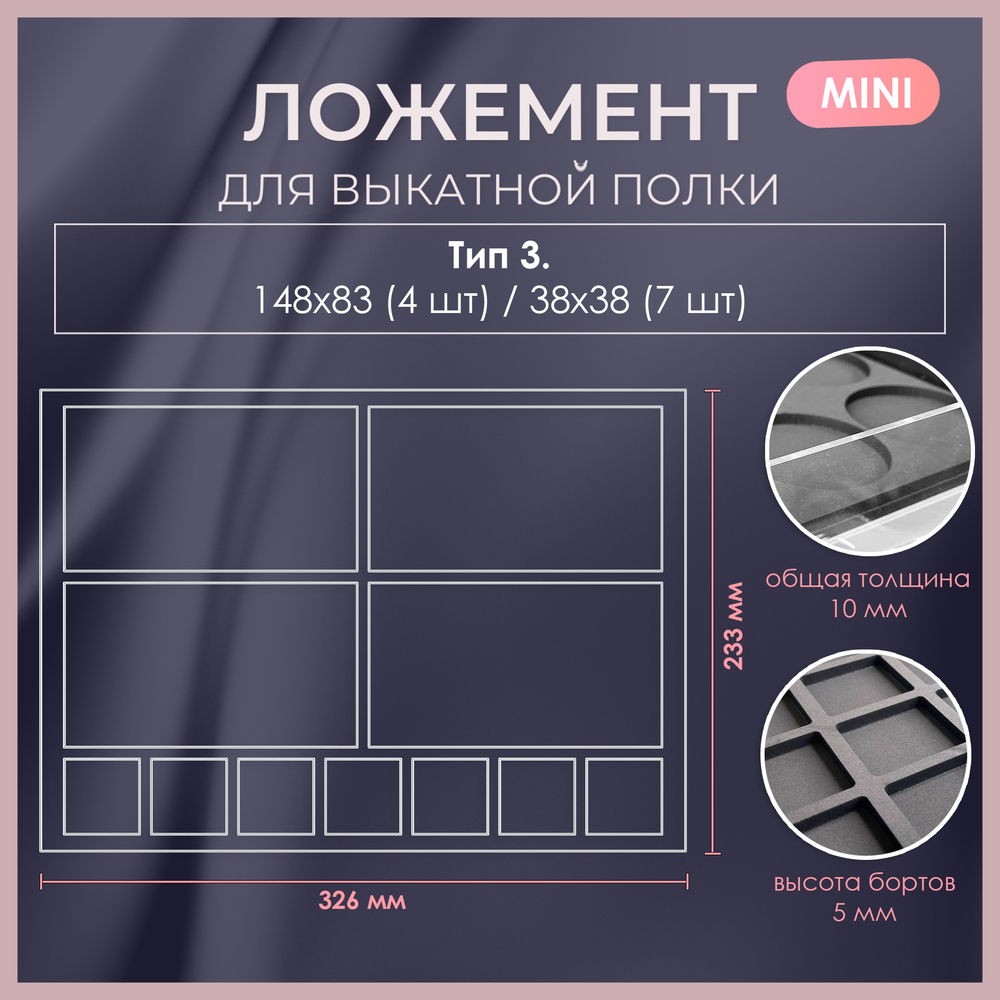 Ложемент MINI