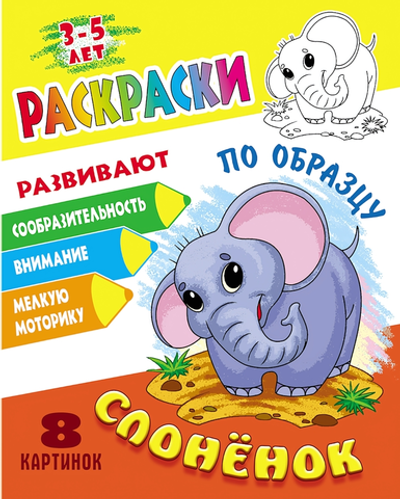 Раскраска по образцу А5+ "Слонёнок" (Букмастер)