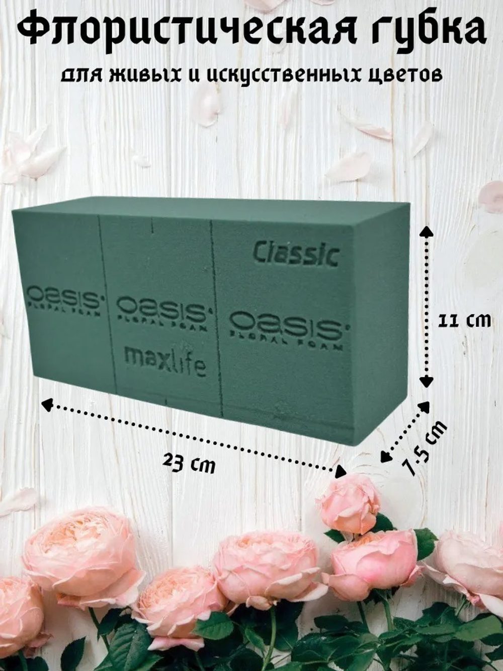 Флористическая губка Oasis для живых цветов 23х11х7,5 см