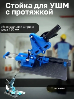 Стойка для угловой шлифмашины с протяжкой 115 мм 125 мм 150 мм