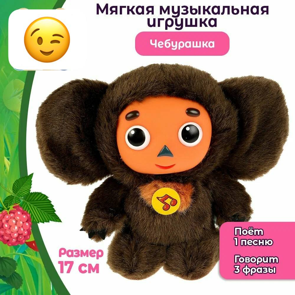 Чебурашка Музыкальная