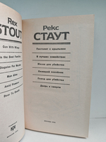 Рекс Стаут. Полное собрание сочинений. Вып. 7. Пистолет с крыльями. В лучших семействах. Маска для убийства