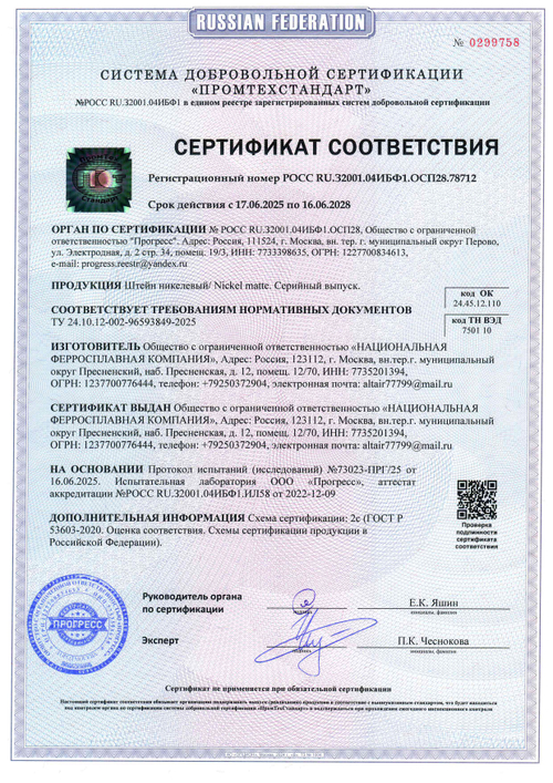 Штейн никелевый (Ni 55% min)