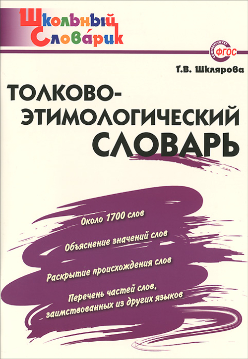 ШС  толково-этимологический словарь