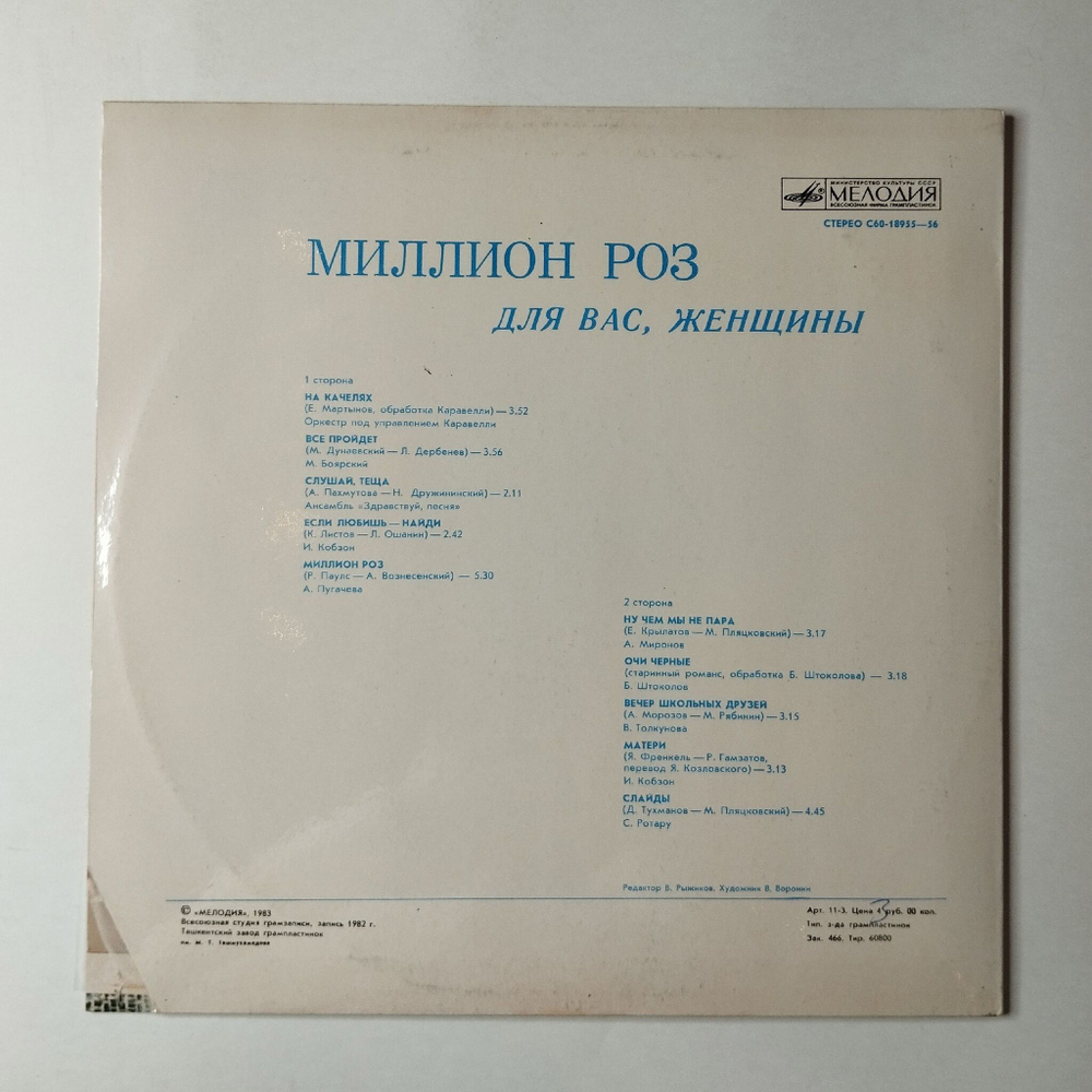 Винтажная виниловая пластинка LP Сборник Миллион Роз (СССР 1983) (Пугачева, Миронов, Толкунова, Боярский)