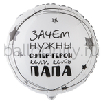 Фольгированная фигура, круг, РУС ПАПА СУПЕР ГЕРОЙ,18"/46СМ