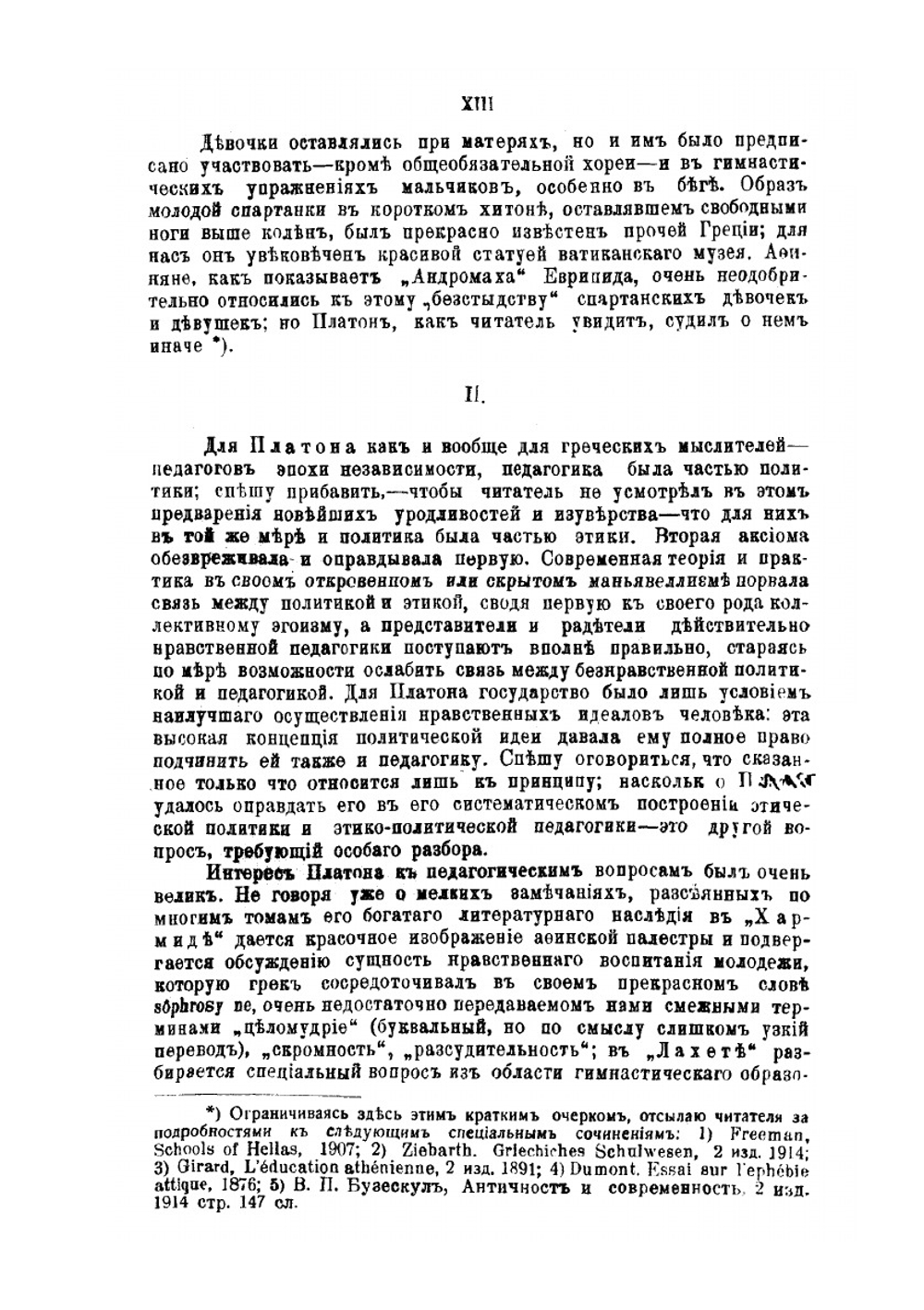 Педагогические воззрения Платона и Аристотеля | Ф.Ф. Зелинский