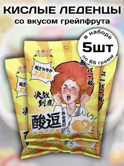 Супер кислые леденцы со вкусом Грейпфрута 65 г * 5 шт