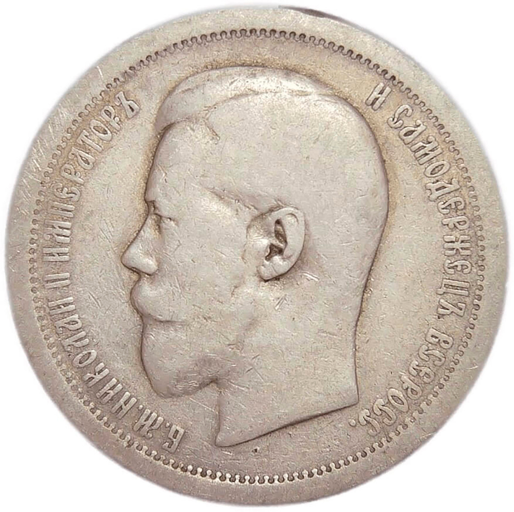 50 копеек 1895 год АГ. Николай II (F-VF)