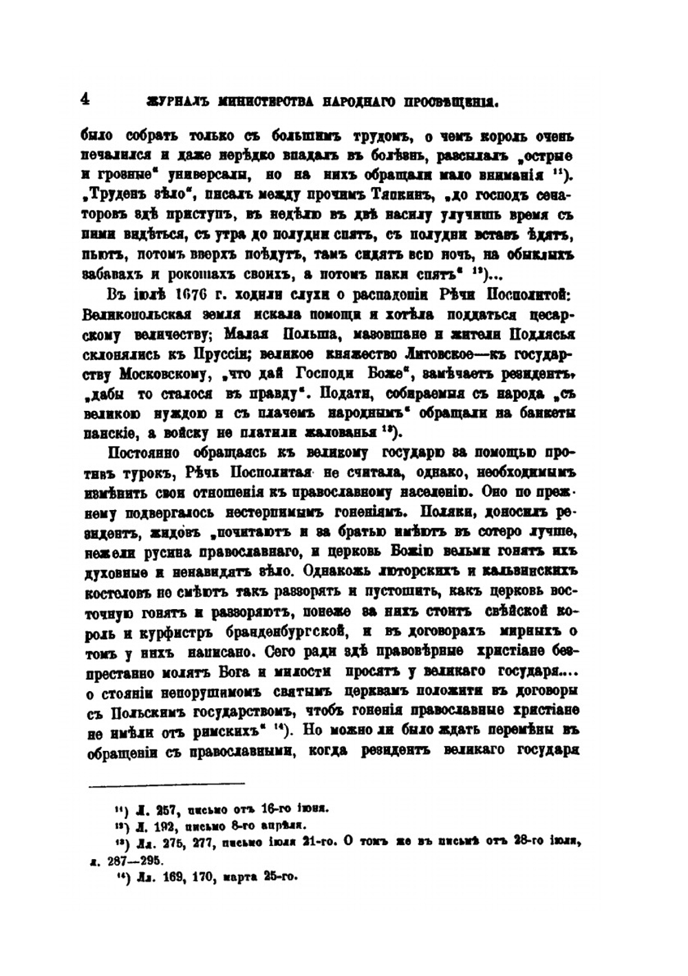 Сношения России с Польшей в царствование Федора Алексеевича | Е.Е. Замысловский