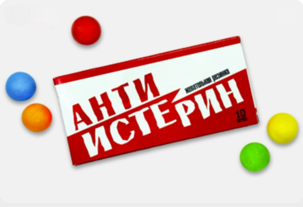 Шуточная жвачка- Анти истерин полезный