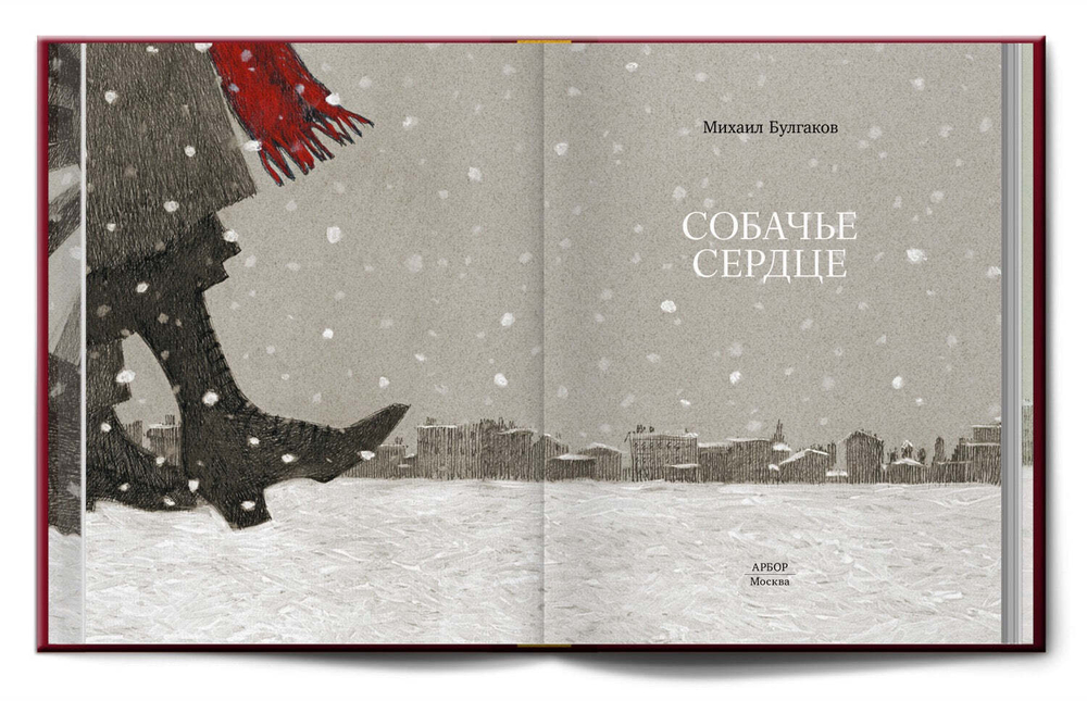 Книга «Собачье сердце» М. Булгаков