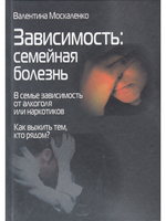 Зависимость: семейная болезнь.