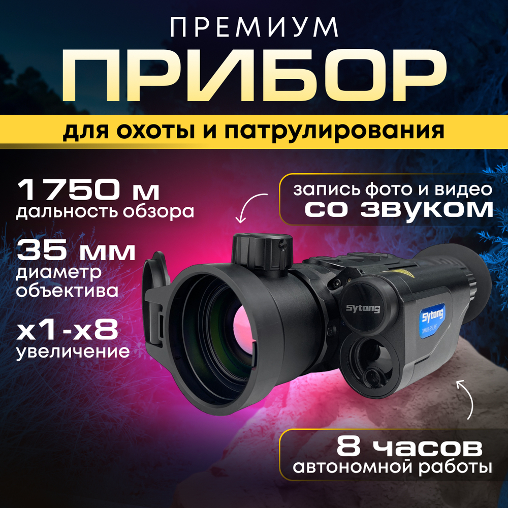 Тепловизионный прицел Sytong XM03-35LRF