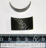 СОК-94 (Вкладыш сб.17-12)