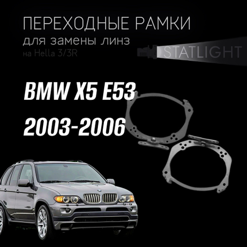 Переходные рамки для замены линз на BMW X5 E53 рест. 2003-2006 с AFS