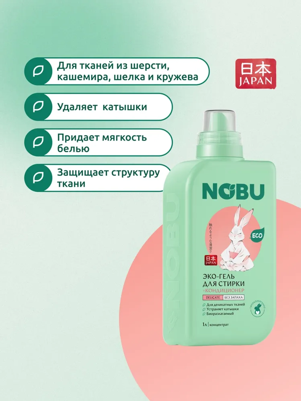 Гель для стирки деликатных тканей + кондиционер Nobu 2в1 Delicate 1л