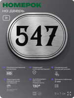 Номерок на дверь квартиры 547, для кабинета, офиса, шильдик 9 х 7 см, серебристый, Айдентика Технолоджи
