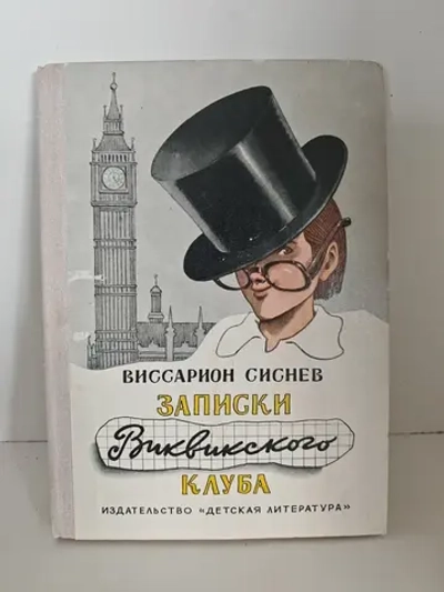 Записки Виквикского клуба