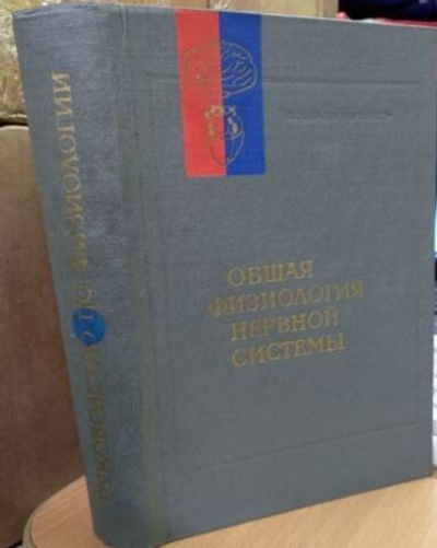 Общая физиология нервной системы
