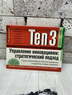 Ten3. Управление инновациями. Стратегический подход. Гибкие корпоративные стратегии выживания и лидерства в новой экономике (на спирали)