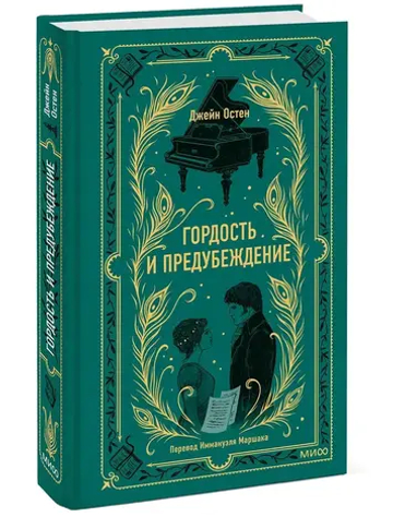 Гордость и предубеждение. Вечные истории