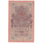 10 рублей 1909 VF-XF