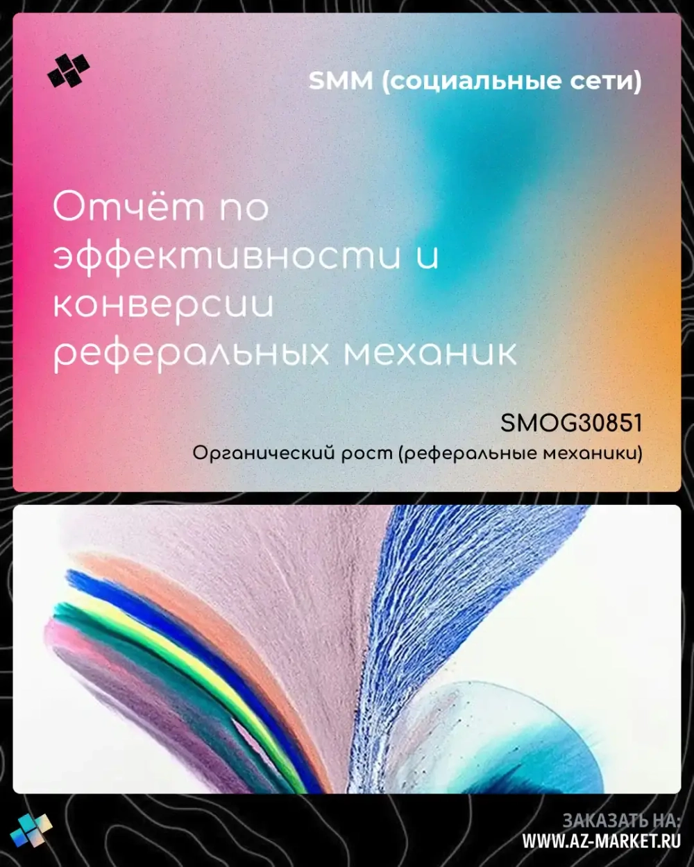 Отчёт по эффективности и конверсии реферальных механик