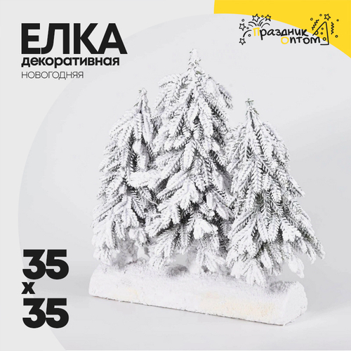 елка 35 х 35 декоративная тройная на подставке (белый)