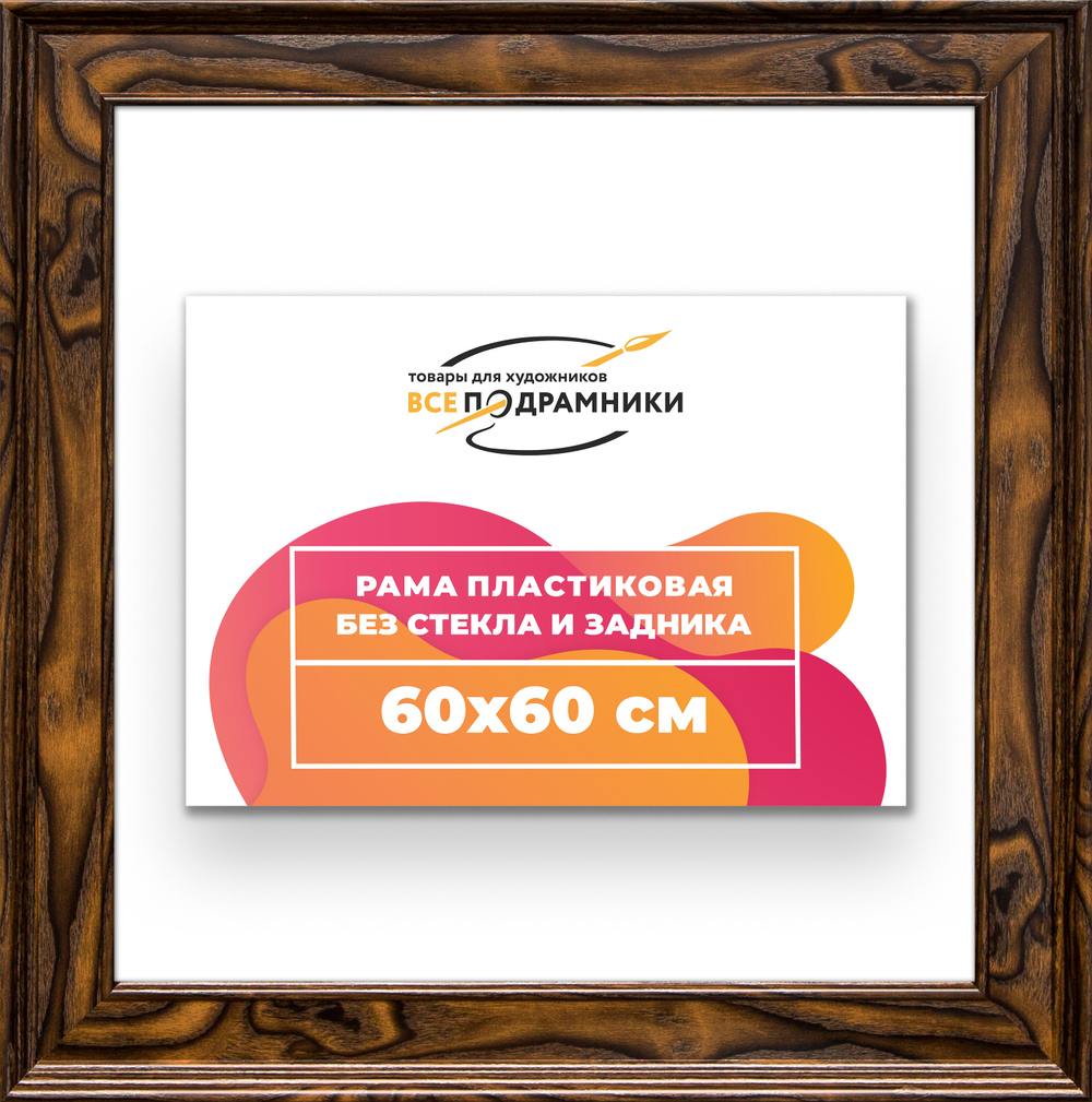 Рама 60x60 для картин и фотографий RP1131550-55