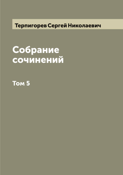 Собрание сочинений С.Н. Терпигорева (С. Атавы). Том 5 | Терпигорев Сергей Николаевич