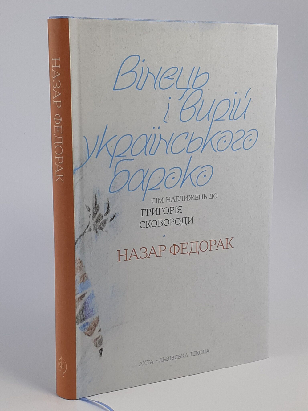 Львiвська школа. Назар Федорак