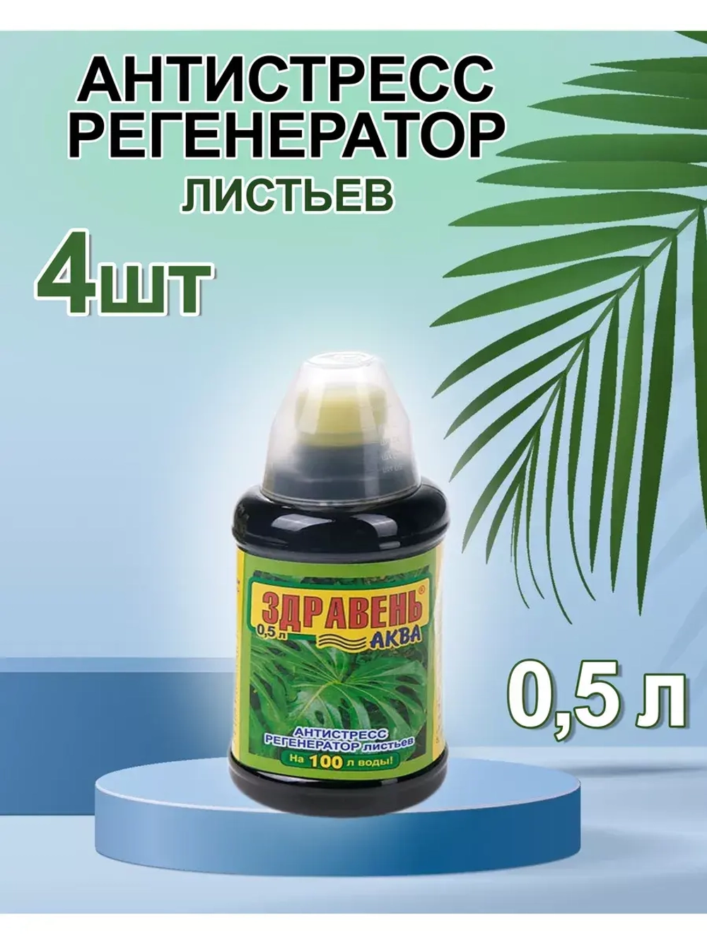 Здравень Аква антистресс регенератор листьев 0,5л *4шт