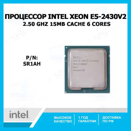 Процессор Intel Xeon E5-2430 v2 Processor (15M Cache, 2.50 GHz) 6 Cores CM8063401286400, SR1AH , oem