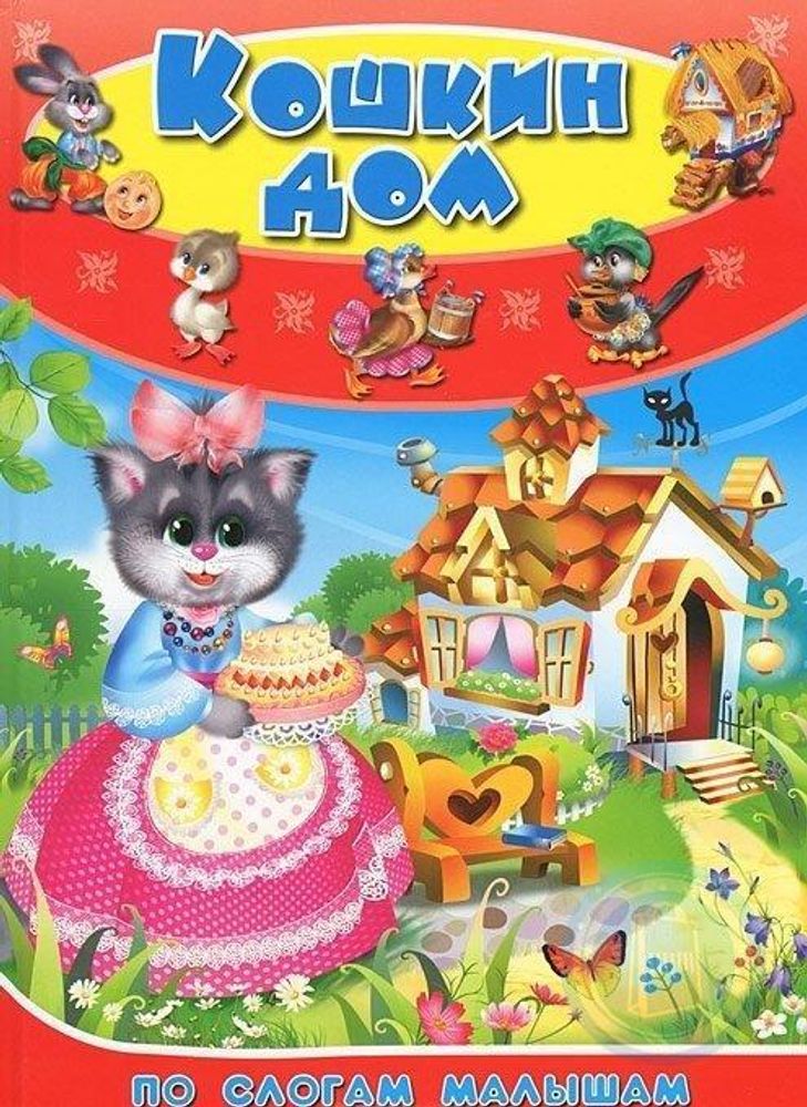 Кошкин дом. По слогам для малышей
