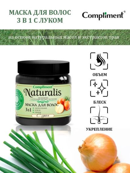 Compliment Naturalis Маска Для Волос 3 В 1 С Луком 500ml