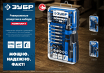 ЗУБР Компакт-38 38 предм., Реверсивная отвертка с насадками (25165-H38)